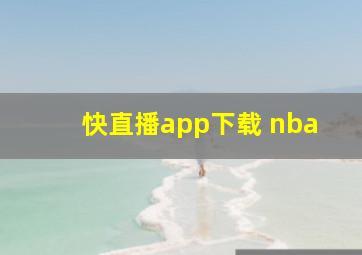 快直播app下载 nba